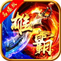 雄霸武神（GM高爆版）开服礼包