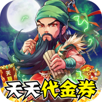 御剑三国（无限代金券）首充礼包