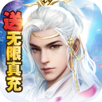 缥缈情缘(送无限真充)至尊礼包