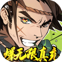 武林至尊（爆无限真充）预约礼包	