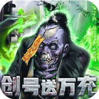 英雄连城(僵尸送万充)万圣礼包