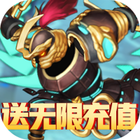 冰火启示录（送无限充值）新手礼包