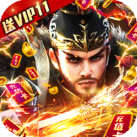 武林盟主（送VIP11）豪华礼包