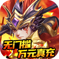 龙魂创世（万元真充版）新手礼包