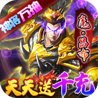 骑战三国（天天送千充）独家礼包