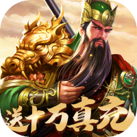 三国OL（送十万真充）特权礼包