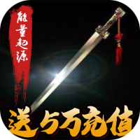 能量起源（送5万充值）预约礼包