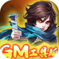 萌蛇联盟（GM工具版）新手礼包
