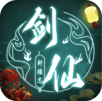 剑仙轩辕志（0氪领万充）霸气武神