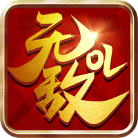 无敌OL（飞升资源）独家礼包