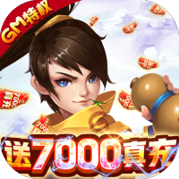 乱斗乾坤（GM赚真充）新手礼包