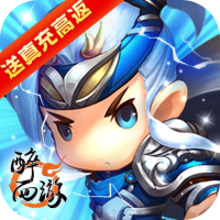 醉西游（送真充高返）至尊礼包