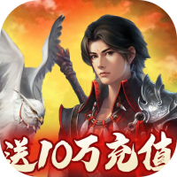 大唐剑侠(送十万充值)特权礼包