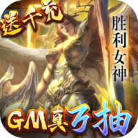 女神联盟（GM万抽版）元旦豪礼