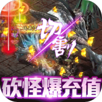 御龙传奇（无限送真充）豪华礼包