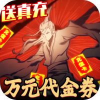 剑灭逍遥(修仙送真充)新手礼包