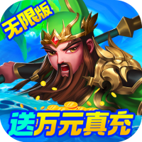 三国计（无限万元真充）预约礼包