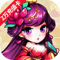 新天下无双（至尊2万充）社区礼包
