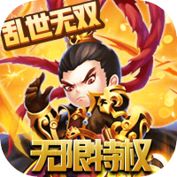 乱世无双（无限特权版）预约礼包