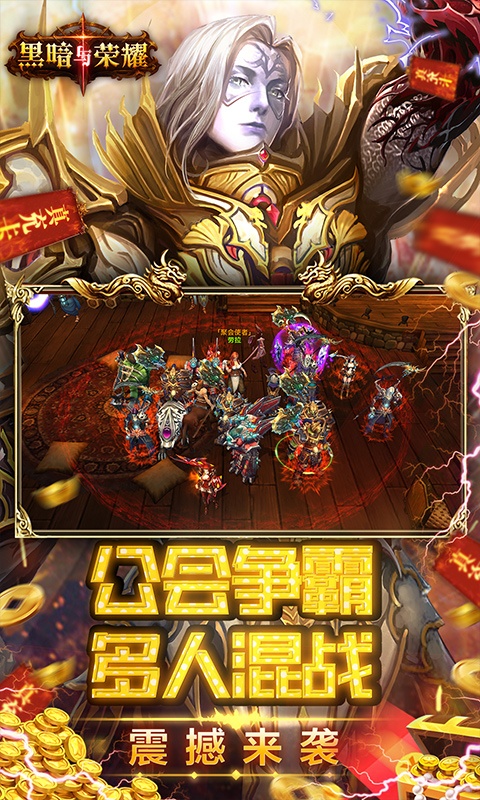 黑暗与荣耀（送万元真充）游戏截图3