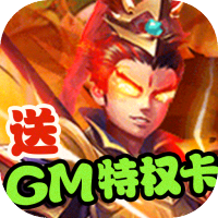 神骑世界（送GM特权卡）专属礼包