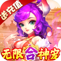 西游大圣再临（无限合毕业宠）首发礼包