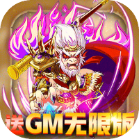 前进吧悟空（送GM无限版）新手礼包