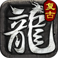 龙皇传说（超变三职业）畅玩礼包7