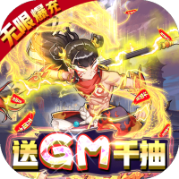 横扫天界（GM无限抽）预约礼包