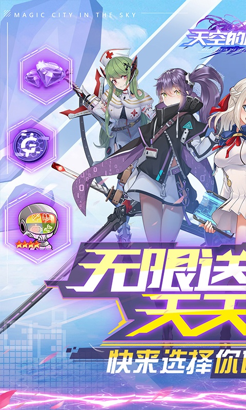 天空的魔幻城（送无限充抽）截图2