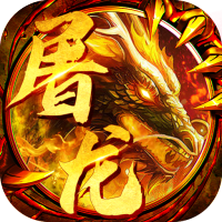 怒斩屠龙(每日送首充)开服礼包