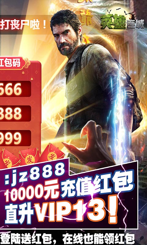 英雄连城（僵尸送万充）BT手游图二