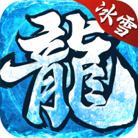 魔龙战记（GM冰雪高爆）新手礼包