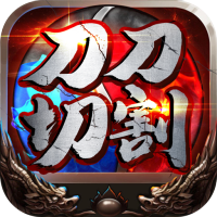 暗黑部落（GM刀刀切割）独家礼包