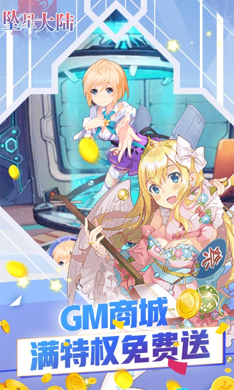 坠星大陆（GM至尊特权）(图3)