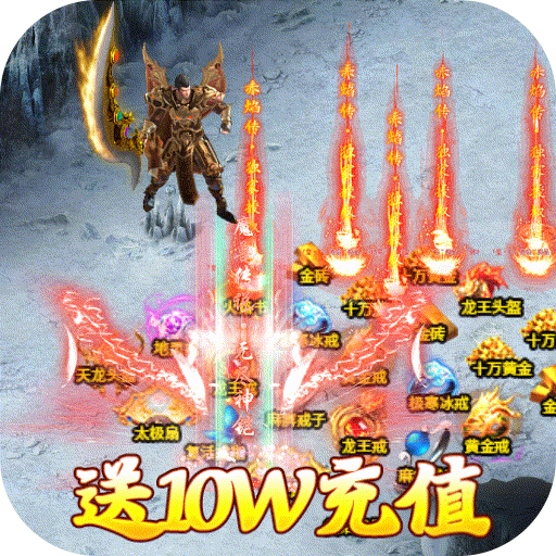 戒灵传说（送10W充值）