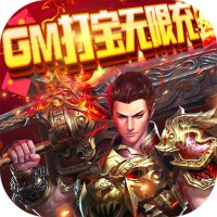 战魔（GM无限充）中秋礼包