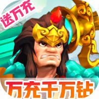 幻想大乱斗（万充千万钻）预约礼包