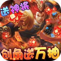 三国大亨（零氪送万抽）大师礼包