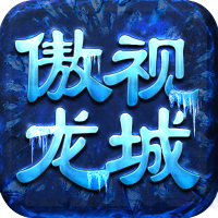 傲视龙城（鸿蒙冰雪）中秋礼包