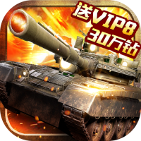 全民坦克联盟（登录送VIP8）坦克特权礼包