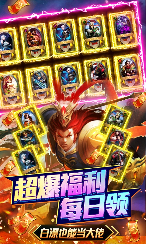 三国大亨（零氪送万抽）游戏截图3