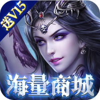 神鬼传奇(超V海量商城)独家礼包