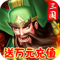 拿下三国（GM送万充）新手礼包