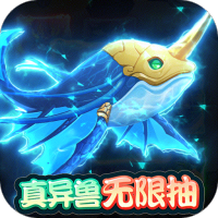 部落大作战(异兽无限抽)新手礼包