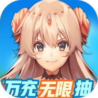 雷霆英雄（万充无限抽）新手礼包