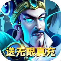 马上三国（送GM无限充）颜良文丑礼包