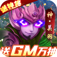 全民战鹰（送GM抽神将）君主礼包