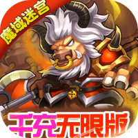 魔域迷宫（千充无限版）专属礼包
