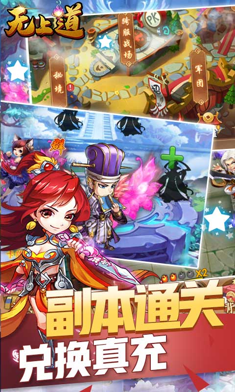 无上道（闯关换真充）游戏截图4